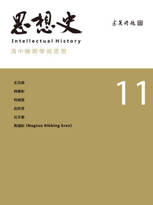cover image of 思想史11(清中晚期學術思想專號)